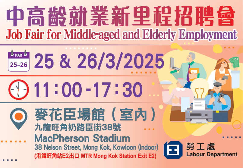 中高齡就業新里程招聘會