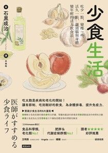 吃太飽-少食生活