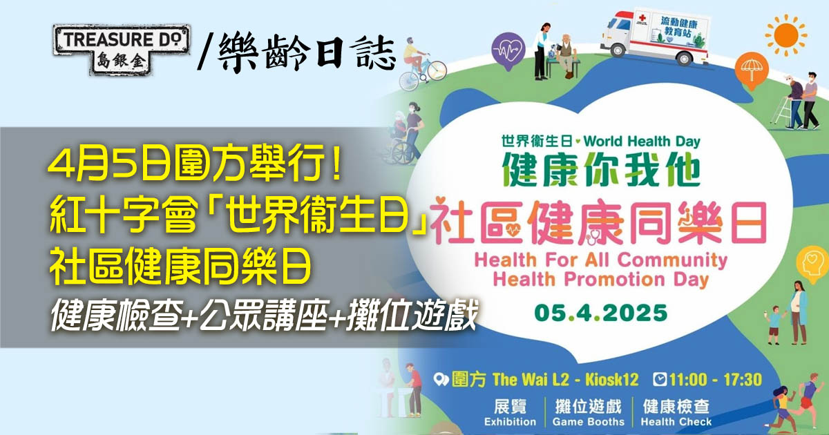 紅十字會「世界衞生日」社區健康同樂日