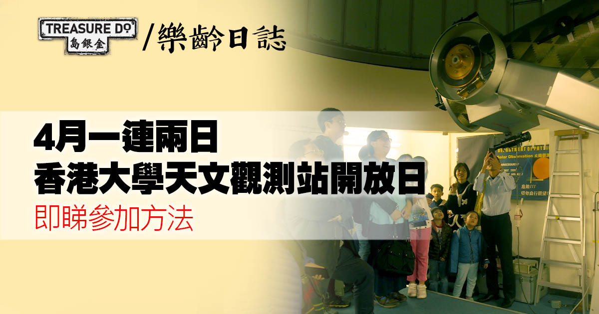香港大學天文觀測站開放日