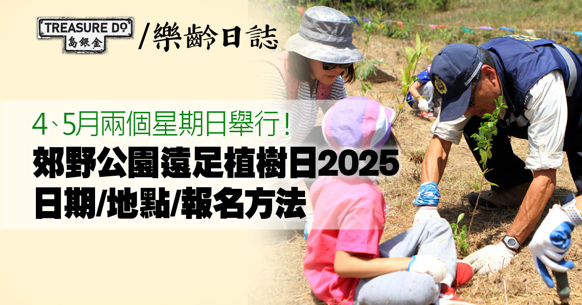郊野公園遠足植樹日2025