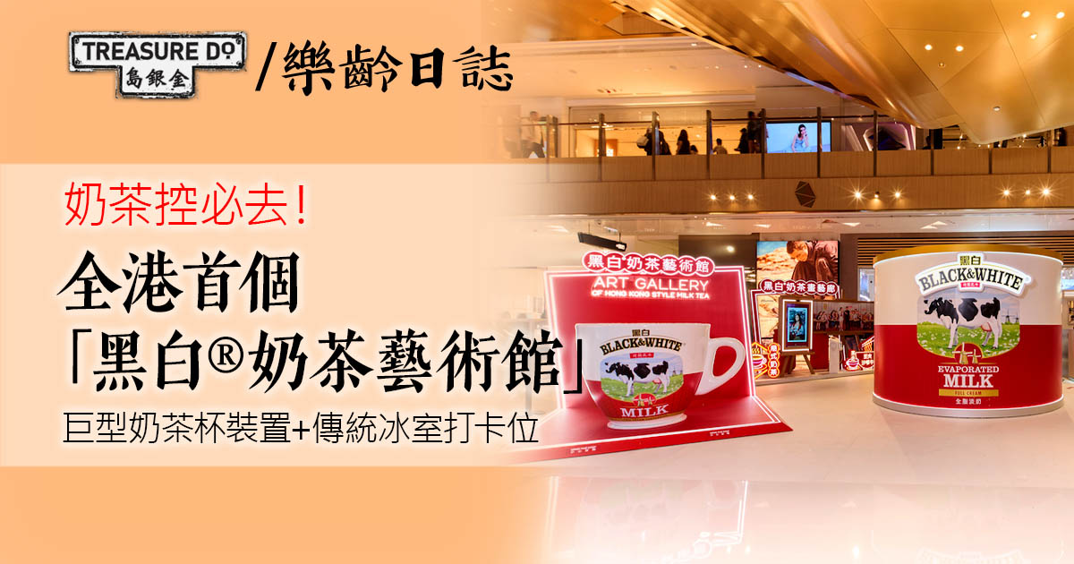 奶茶控必去！全港首個「黑白®奶茶藝術館」K11隆重揭幕　