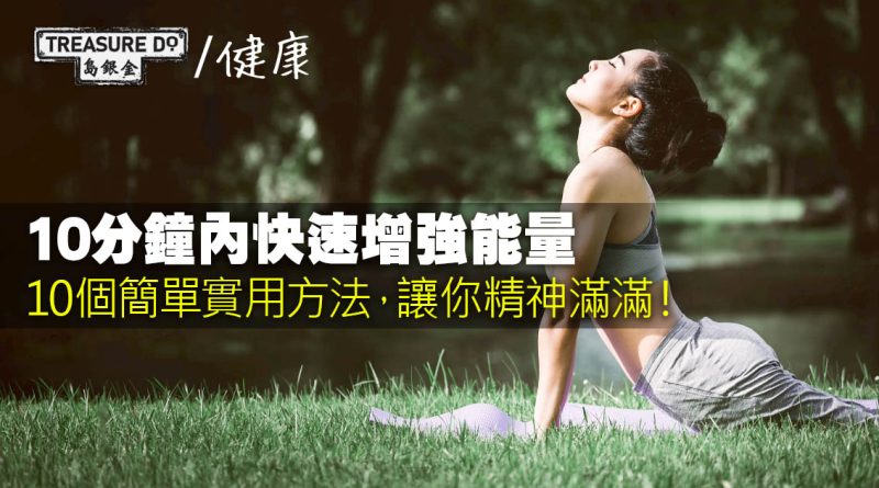 如何在10分鐘內迅速增強能量？10個簡單實用方法，讓你精神滿滿！