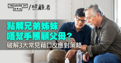 為什麼我的兄弟姊妹不幫忙照顧父母？破解3大常見藉口&建議應對策略
