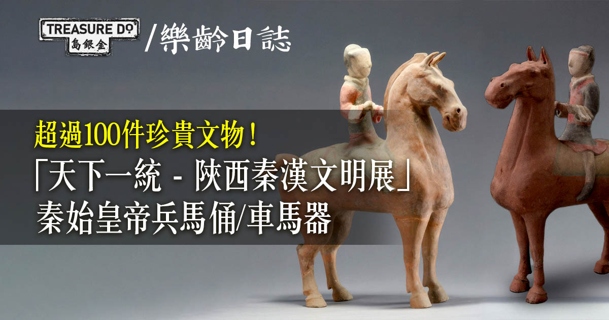 香港歷史博物館「天下一統 — 陝西秦漢文明展」