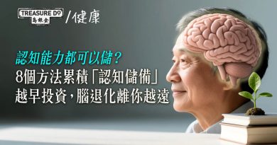 認知能力都可以儲？8個方法累積「認知儲備」，越早投資，腦退化離你越遠