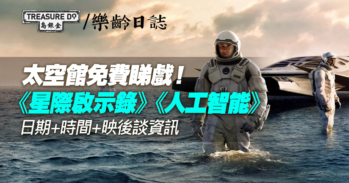 「科幻‧科學」太空館免費放映《星際啟示錄》+《人工智能》
