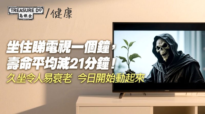 坐住睇電視一個鐘，壽命平均減21分鐘！久坐令人易衰老　今日開始動起來
