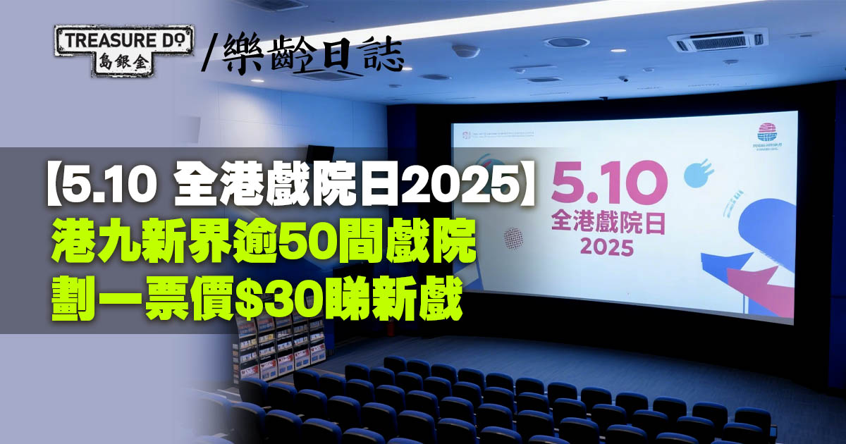 全港戲院日2025