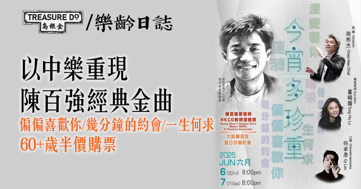 香港中樂團「今宵多珍重」 重現陳百強經典金曲　60歲以上半價