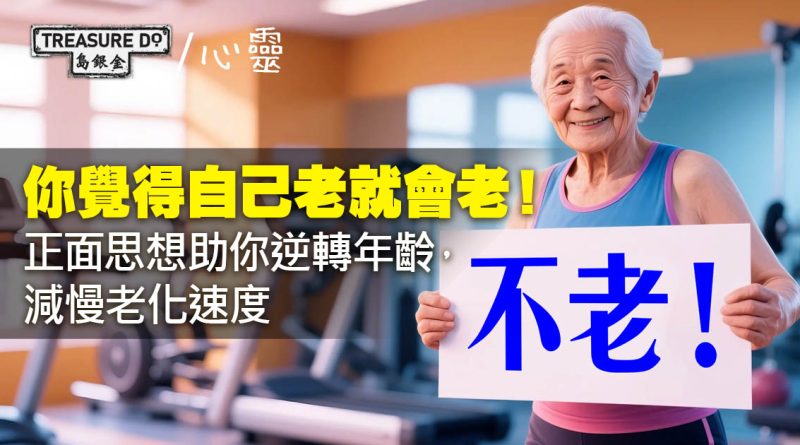 你覺得自己老就會老！正面思想助你逆轉年齡，一念之間，決定你老得快定慢！