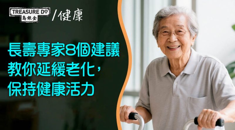 長壽專家8個建議：延緩老化，保持健康活力