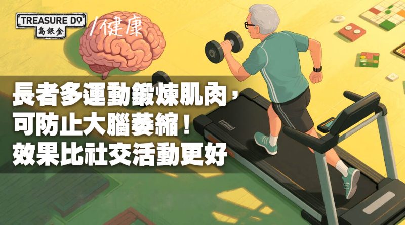 研究：長者多運動鍛煉肌肉可防止大腦萎縮，效果比社交活動/智力遊戲更好