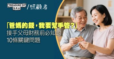 「爸媽的錢，我要幫手管？」子女接手高齡父母財務前必知的10條關鍵問題