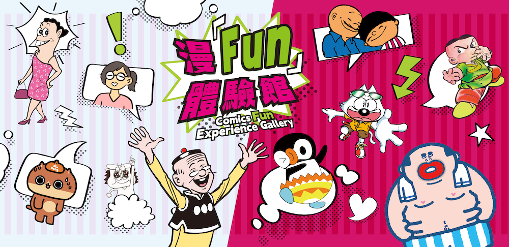 漫「Fun」體驗館