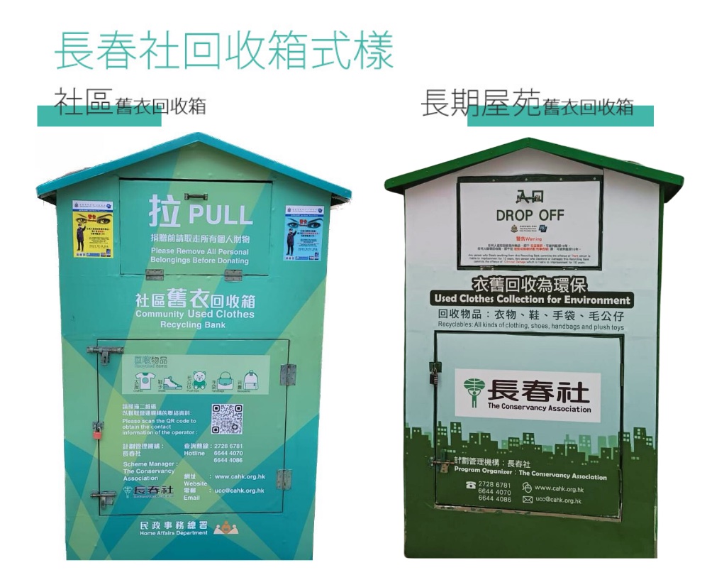 舊衣回收2026-長春社