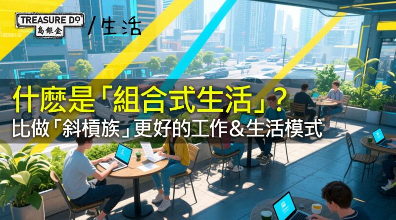 比做「斜槓族」更好的工作和生活模式