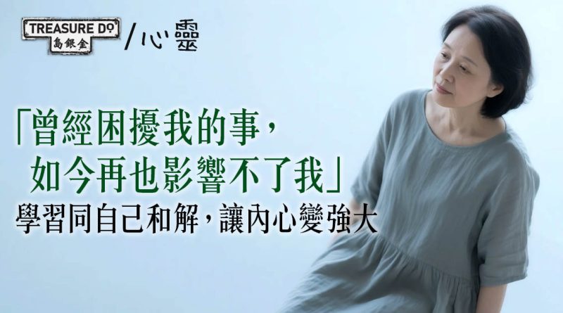 曾經困擾我的事 如今再也影響不了我