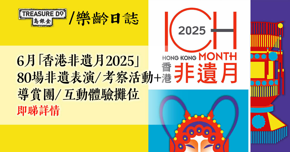 康文署6月推出首屆「香港非遺月2025」