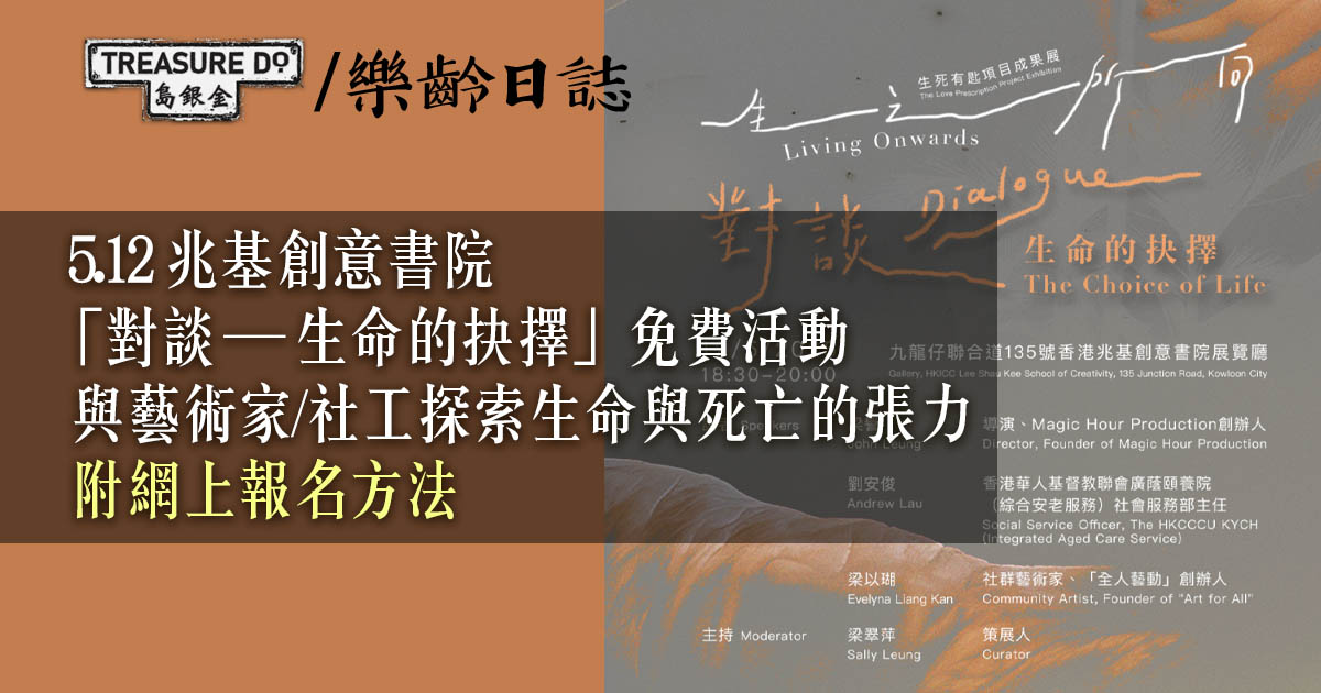 對談 Dialogue——生命的抉擇 The Choice of Life