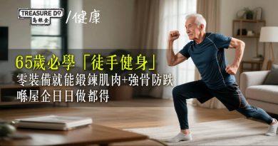 65歲必學「徒手健身」　零裝備就能鍛鍊肌肉、強骨防跌，可在家日日做！