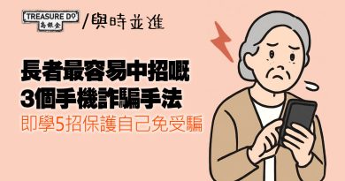 長者手機詐騙｜3個最容易中招的詐騙手法+5個方法保護自己免受騙