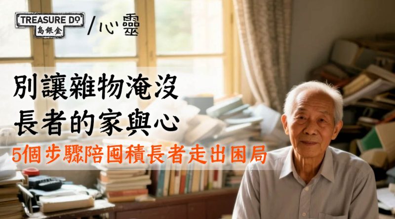 別讓雜物淹沒長者的家與心——5個步驟陪囤積長者走出困局