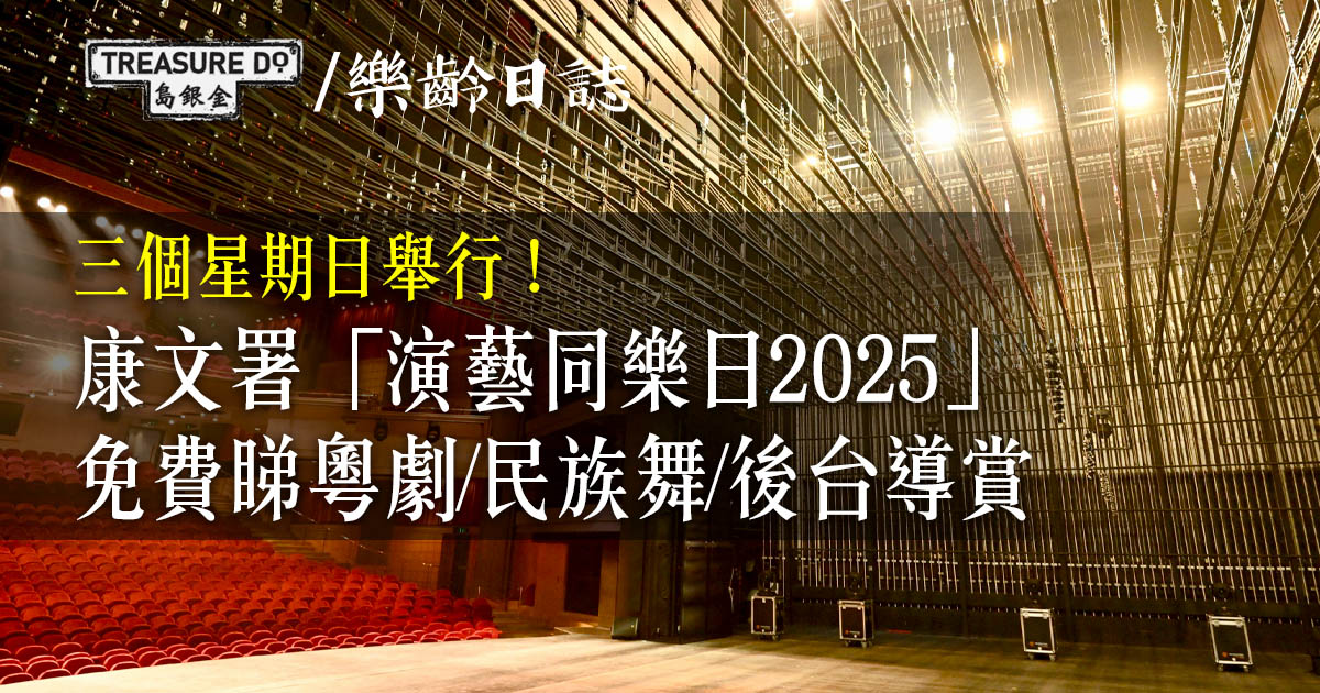 康文署「演藝同樂日2025」 免費睇粵劇/爵士樂/民族舞/後台導賞