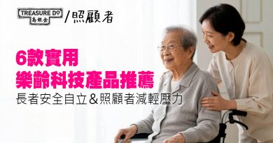 6款實用樂齡科技產品推薦　助長者安全自立、讓照顧者減輕壓力