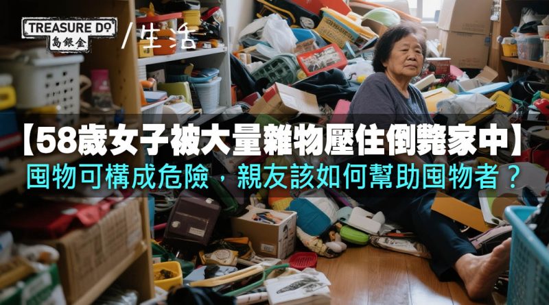 58歲女子被大量雜物壓住倒斃家中｜囤物可構成危險，親友該如何幫助囤物者？