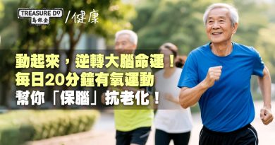 動起來，逆轉大腦命運！每日20分鐘運動幫你「保腦」抗老化！
