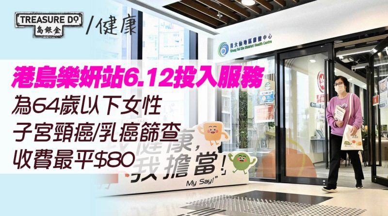 港島樂妍站6.12投入服務　為64歲以下女性子宮頸癌/乳癌篩查　收費最平$80