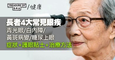 長者護眼｜4大常見眼疾：青光眼/白內障/黃斑病變/糖尿上眼　預防勝於治療