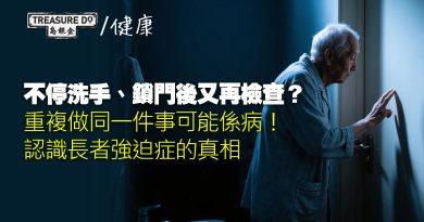 不停洗手、鎖門後又再檢查？重複做同一件事可能是病！認識長者強迫症的真相