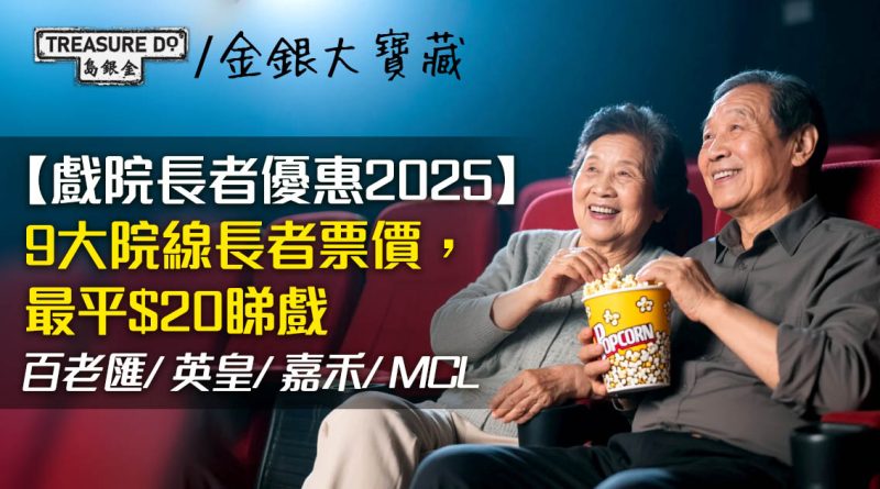 戲院長者優惠2025｜最平$20睇戲！9大院線長者票價：百老匯/ 英皇/ 嘉禾/ MCL/ CC