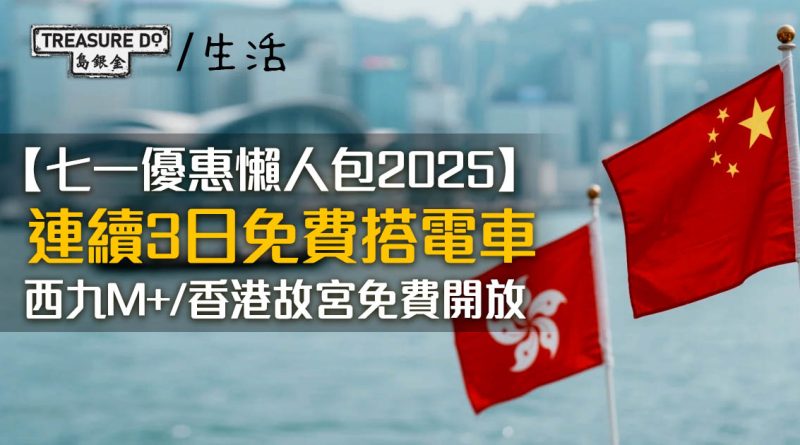 七一優惠懶人包2025｜電車小輪任搭+免費導賞團/博物館+昂坪360折扣