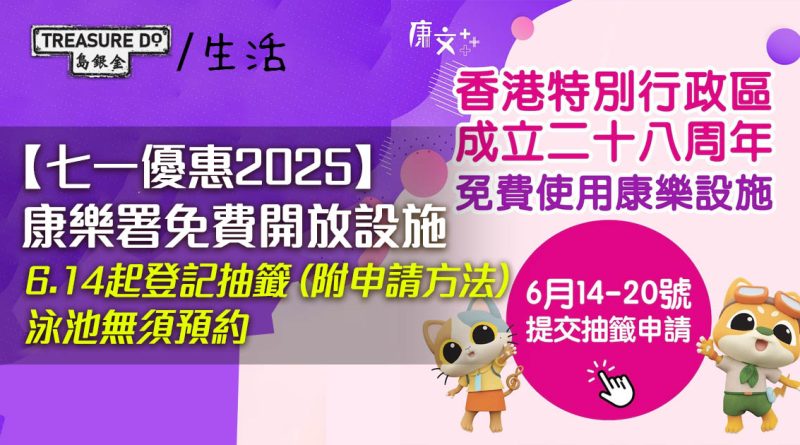 七一優惠2025｜康樂署免費開放設施！泳池/球場/健身室　6.14起登記抽籤 (附申請方法)
