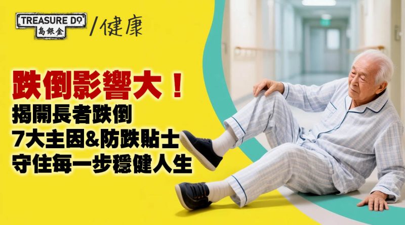 跌倒影響大！揭開長者跌倒7大主因+防跌貼士，守住每一步穩健人生