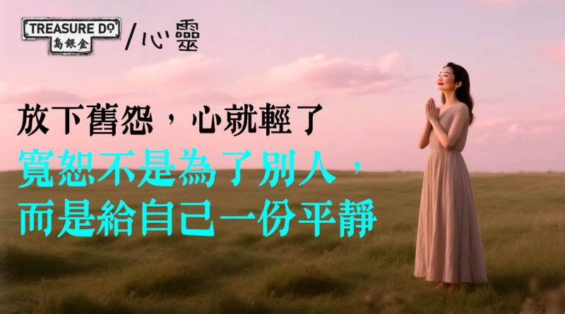 不是所有傷痛都要帶到最後：寬恕不是為了別人，而是給自己一份平靜