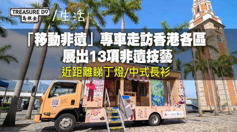 「移動非遺」專車走訪香港各區展13項非遺技藝　近距離睇丁燈/中式長衫