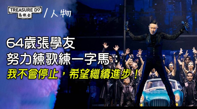 64歲張學友當自己係新人：努力練歌，希望繼續進步！預告70+再開演唱會