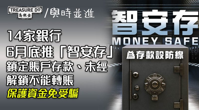 14家銀行推「智安存」助長者防詐騙：鎖定部分/全部存款、轉帳需親身解鎖