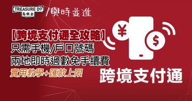 跨境支付通全攻略｜憑手機/戶口號碼兩地即時過數免手續費 實用教學+匯款上限