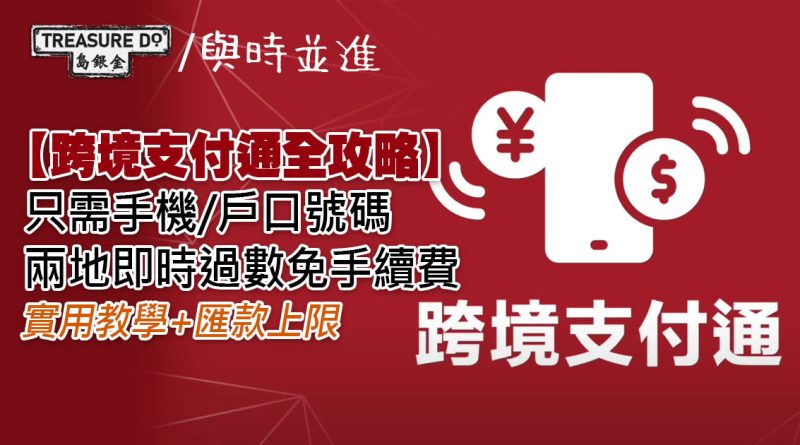 跨境支付通全攻略｜憑手機/戶口號碼兩地即時過數免手續費 實用教學+匯款上限