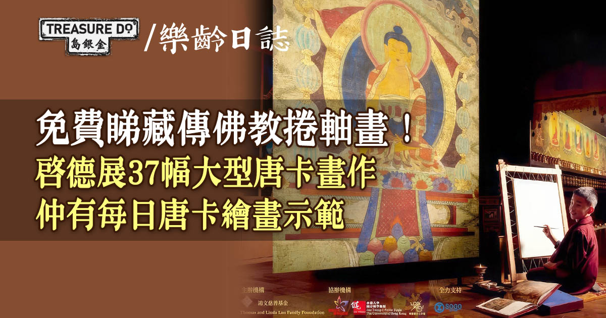 激罕！啓德展37幅大型唐卡畫作　藏傳佛教獨特捲軸畫　每日唐卡繪畫示範