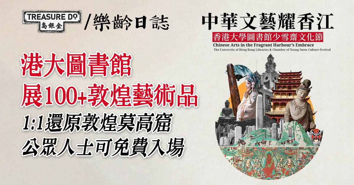 港大圖書館展100+敦煌藝術品　1:1還原敦煌莫高窟　公眾人士可免費入場