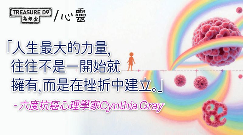 從5歲抗癌到60歲仍笑看人生，心理學家六度抗癌，展示真正的生命韌力
