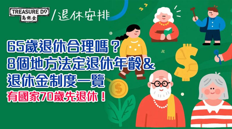 65歲退休合理嗎？8個地方法定退休年齡&退休金制度一覽　有國家70歲先退休