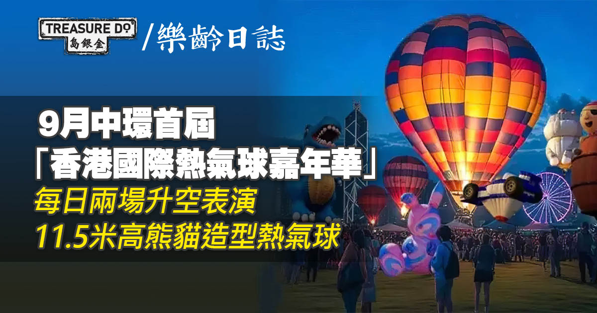 9月中環「香港國際熱氣球嘉年華」 每日兩場升空表演+11.5米高熊貓熱氣球