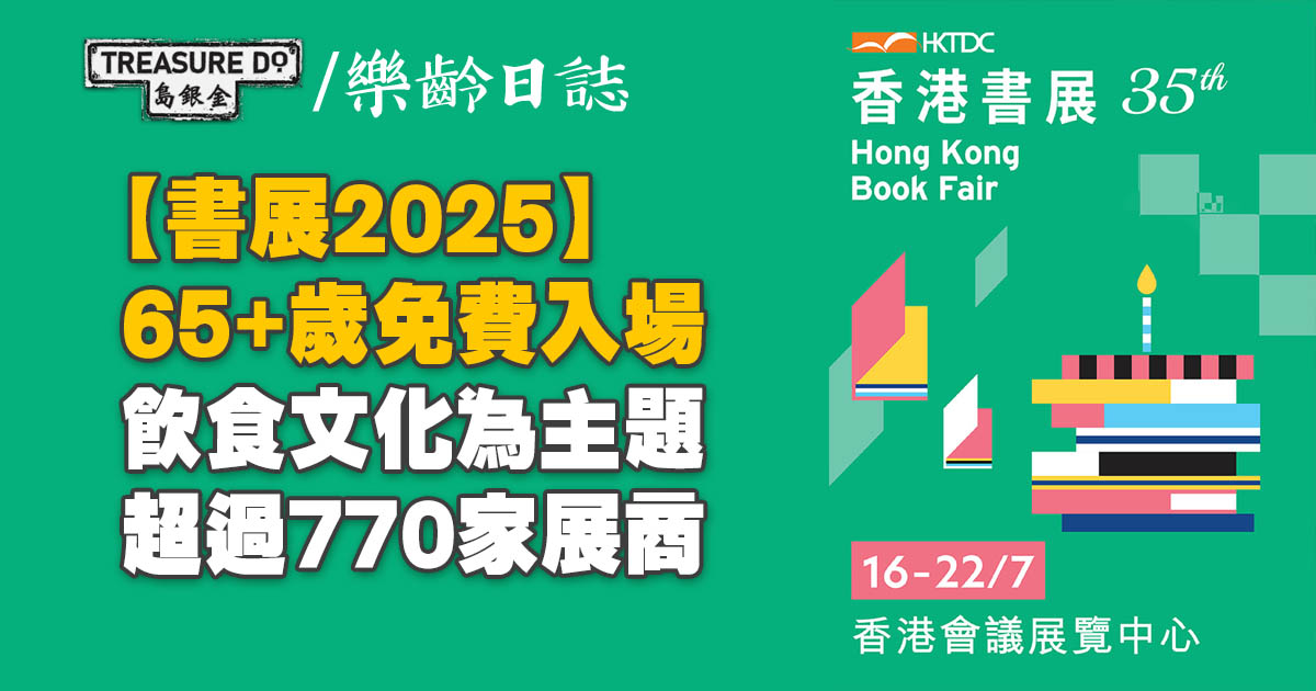書展2025｜飲食文化為主題　超過770家展商　65歲長者免費入場